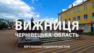 Мальовниче місто Вижниця: Чернівецька область України / Віртуальна подорож містом