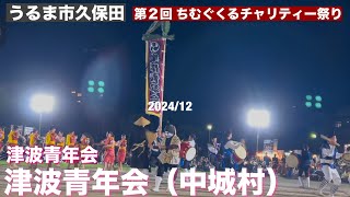 津波青年会 (中城村）/ 第2回 ちむぐくるチャリティー祭り 2024/12