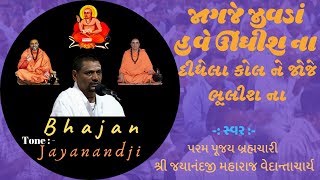 જાગજે જીવડાં હવે ઊંઘીશ ના II Gujarati Bhajan II Brahmachari Shree Jayanandji Maharaj Vedantacharya