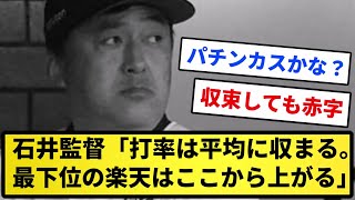 【パチンカス理論】楽天・石井監督「打率は平均に収まる。すなわち、最下位の楽天はここから上がる」【反応集】【プロ野球反応集】【2chスレ】【1分動画】【5chスレ】