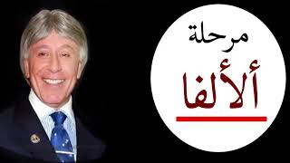 تعرف على مرحله الالفا لكل إنسان الدكتور ابراهيم الفقى #لايك#اشتراك 👍👍👍