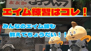 【スプラ3】エイム練習のやり方をみんなで共有しようぜ！！