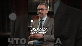 Может ли наука доказать что-то до конца? Рассказывает культуролог, профессор МГИМО Владимир Легойда