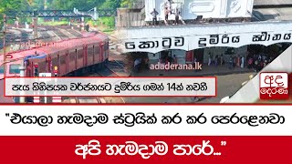 පැය කිහිපයක වර්ජනයට දුම්රිය ගමන් 14ක් නවතී...