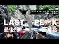 Her Last Peak - tragical accident of experienced Taiwan hiker (Beast Runners 跑山獸)