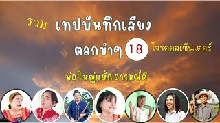 รวมเทปบันทึกเสียงตลกขำๆ  18 , ตลกคลายเครียด , พ่อใหญ่แฮ็ก อารมณ์ดี