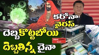 CoronaVirus - అందుకే చైనీయులు బోధి ధర్మాను...! | Covid 19 Real Story | Newsmeter Telugu