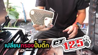 วิธีเปลี่ยนกรองปั้มติ๊ก CT125 | Hunter Cub