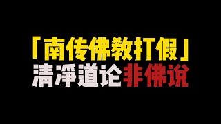 你知道吗，清净道论也非佛说，觉音尊者是外道信徒，谈谈我为啥打假#清净道论#佛法#原始佛法#觉音尊者#南传佛教#打假