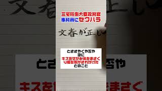 三宅防衛大臣政務官事務員にセクハラ