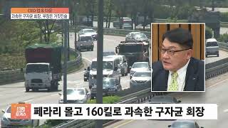 과속한 구자균 LS일렉트릭 회장, 부장은 거짓진술 [CEO 업\u0026다운]