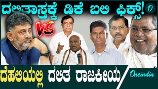 Dalit ಸಚಿವರ ಮಾತಿಗೆ ಮಣಿದ್ರಾ ಖರ್ಗೆ?ಡಿಕೆಶಿ ಬಲ ಕುಗ್ಗಿಸಲು ಮತ್ತೆ ಪ್ಲ್ಯಾನ್!