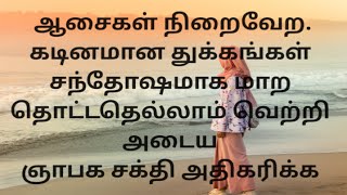 ஆசைகள் நிறைவேற, கடினமான துக்கங்கள் சந்தோஷமாக மாற.. தொட்டதெல்லாம் வெற்றி அடைய