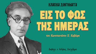 Εις το φως της ημέρας - Κωνσταντίνος Π. Καβάφης | Ο Ανδρέας Διαβάζει Κλασικά Διηγήματα