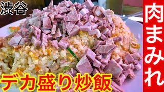 【デカ盛り】チャーシュー炒飯の大盛りを頼んだら肉まみれのデカ盛りが出てきた‼️【MAX鈴木】【マックス鈴木】