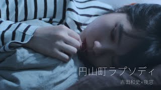 吉田和史×夜窓 - 円山町ラプソディ（Official Music Video）