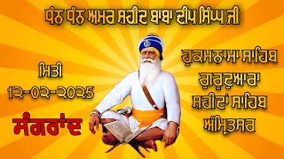 HUKAMNAMA SAHIB (12-02-2025) GURDWARA DHAN DHAN AMAR SHAHEED BABA DEEP SINGH JI SRI AMRITSAR SAHIB