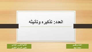 العدد تذكيره وتأنيثه | #اللغة_العربية | #محمد_مجد | @MohamedMajd1