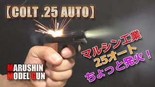 マルシンモデルガン【COLT 25.AUTO（コルト25オート）】ちょっと発火して遊んでみた！プロップパウダーもちょっと試しました！まぁ微妙な調子ですが、楽しいですな！PlasticModel