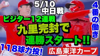 【広島東洋カープ】５/１０中日戦　九里が１１８球の力投で３年ぶりの完封勝利！！！　打線も繋がり借金返済ですよ！　【九里亜蓮】【ライアン・マクブルーム】【菊池涼介】【矢野雅哉】【カープ】