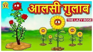 आलसी गुलाब - Hindi Kahaniya | Bedtime Stories | Moral Stories | Koo Koo TV Shiny and Shasha