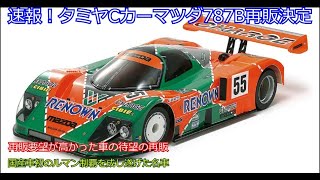 [Correction] Breaking news! Tamiya C-Car Mazda 787B to be re-released! Introducing this car, whic...