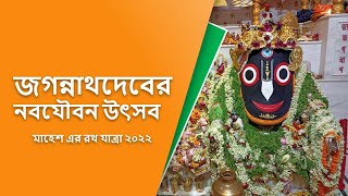 Mahesh Rath Yatra 2022 | 626 year old jagannath mandir | Mahesh Jagannath Temple Tour | Serampore