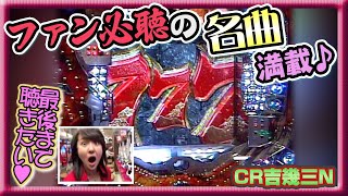 【CR吉幾三N】パチ姫13時間体感記Ⅱ 89話  前半戦【五月女圭紀】