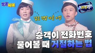 [크큭티비] 성공시대 : (마지막회) 같은 승무원 다른 일처리 | ep.507-509 | KBS 방송