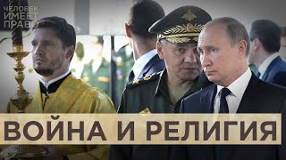 Как в России преследуют священнослужителей за антивоенные высказывания