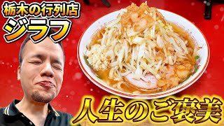 【大食い】極限までラーメンを禁止した後のご褒美は幸せすぎた ジラフ