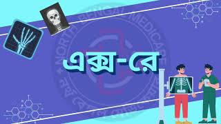 খুব সহজভাবে ১০% - ২০% পর্যন্ত ছাড় পান  এক্স-রে উপর / কম খরচে উত্তর বঙ্গের সেরা স্বাস্থ্যসেবা সুবিধা