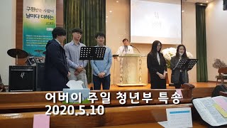 청년부 어버이 주일 예배 특송_2020.05 10, 분당 호산나교회