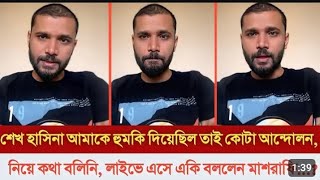 তাহলে এই ছিল আসল রহস্য ? হাসিনা হুমকি দেওয়া নিয়ে মুখ খুললেন মাশরাফি বিন মর্তুজা. ...?