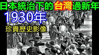 1930年2月15日本統治下的台灣人，過新年。 【珍貴歷史影像】