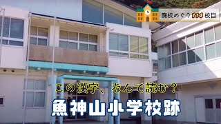 魚神山（ながみやま）小学校跡をめぐる【愛南町立･内海村立】校歌歌詞あり [愛媛県南宇和郡愛南町の閉校･廃校になった学校]