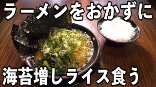 【東京】働く男のがっつり昼めし。ラーメンライス海苔増し【家系ラーメン】