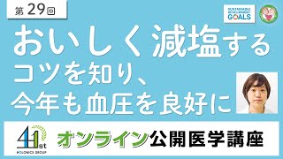 【第29回】おいしく減塩するコツを知り、今年も血圧を良好に