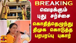 BREAKING || வெடிக்கும் புது சர்ச்சை - கொதித்தெழுந்து திமுக கொடுத்த பரபரப்பு புகார்