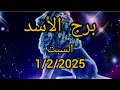 برج الأسد اليوم السبت1 2 2025