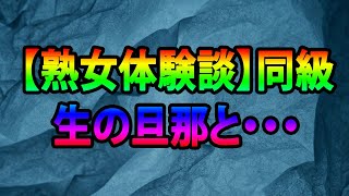 【熟女体験談】同級生の旦那と・・・