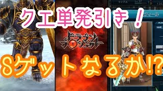 【ドラプロ】クエガチャ単発引きでも神技！Sランク引けるか！ドラゴンプロジェクト