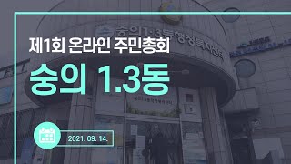 미추홀구 숭의 1.3동 주민총회🌈