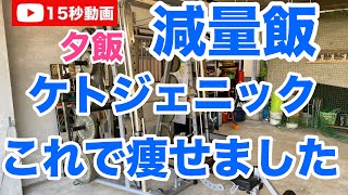 【低糖質レシピダイエット食】低糖質ダイエットでマイナス３０キロ以上の減量に成功した食事の内容を公開します。【ケトジェニックダイエット】「ケトン体」になる食事今回は夕ご飯ほぼ毎日この内容です