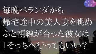 毎晩ベランダから帰宅途中の美人妻を眺めていると、彼女はうちへ寄りたいと言ってきた【朗読】