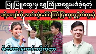 ဖြူဖြူထွေးမှရွှေကြိုအရွေးမခံခဲ့ရတဲ့ခန့်ကျော်ကိုလက်တွဲခေါ်ကြော်ငြာတူတူရိုက်ကူးခဲ့