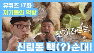 [유퀴즈] 16화 레전드! 윤기좔좔~ 신림동하면 역시 빽(?)순대! | 유 퀴즈 온 더 블럭 YOU QUIZ ON THE BLOCK EP.17