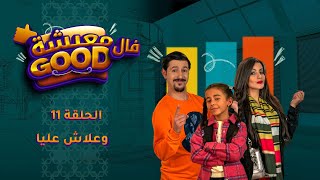 معيشة فالـ Good | الحلقة 11 | وعلاش عليا