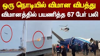 ஒரு நொடியில் ! விமான விபத்து விமானத்தில் பயணித்த 67 பேர் பலி |Flight news