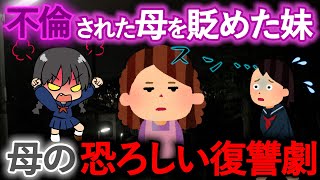 【ド修羅場】父親の不倫が発覚！しかし妹は不倫相手に味方をして・・・母の度し難い復讐がヤバイ！【自業自得】